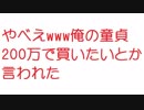 【2ch】やべえwww俺の童貞200万で買いたいとか言われた