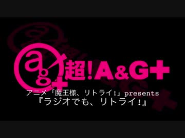 アニメ「魔王様、リトライ！」presents！ラジオでも、リトライ！ 第1回　2019年7月5日