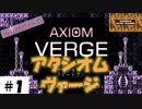 戦士でもハンターでもない科学者が主人公【Axiom Verge（アクシオムヴァージ）】その１。