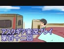 失われた記憶を求めてアスクギア実況プレイpart112