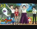 【実況】妖怪ウォッチ４　俺と先輩は、同じ空を見上げている　＃3