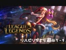 【実況プレイ】リハビリがてら遊ぶ【LoL】#単発-1