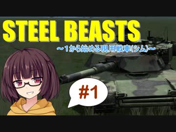 【現用戦車シム】１から始める現用戦車"SteelBeasts"ボイロ実況 #1