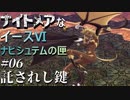 【イース６実況】ナイトメアなイースⅥ ナピシュテムの匣 #6【託されし鍵】