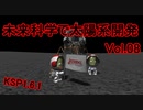 【KSP1.6.1】未来科学で太陽系開発Vol.08【ゆっくり実況】