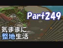 【Minecraft】気ままに整地生活Part249【ゆっくり実況】