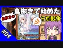 【千年戦争アイギス】息抜きの息抜きで始めた千年戦争 part 04 ウェディングガチャ＆他