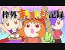 【第11回東方ニコ童祭】☯東方陣取戦☯ 枠外記録