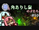 【TW:WH2】葵と角ありし鼠の子たち #10【VOICEROID実況】