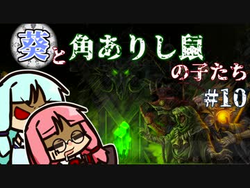 【TW:WH2】葵と角ありし鼠の子たち #10【VOICEROID実況】