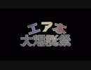 【CM】エア本大爆誕祭