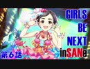 【卓m@s】ガールズ・ビー・ネクスト・インセイン！【第６話】