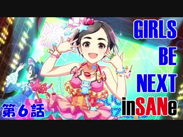 【卓m@s】ガールズ・ビー・ネクスト・インセイン！【第６話】