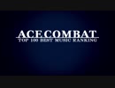 エースコンバットシリーズ 個人的名曲ランキングベスト100 Part1
