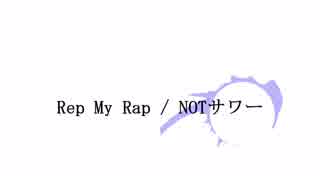 【ニコラップ】Rep My Rap【NOTサワー】