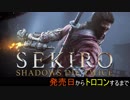 【SEKIRO】発売日からトロコンするまで【実況】　part1