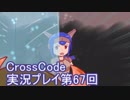 広大な世界を冒険しよう！　CrossCode実況プレイpart67