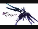 【唐辛子だけど】　叛逆のメテオドライヴ　【歌ってみました】