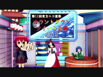 【第11回東方ニコ童祭】カウントダウンツイート企画 イラスト紹介動画