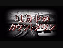 【怖い話 事故 洒落怖】『通勤中のカウントダウン』朗読｜短編・長編・実話・2chまとめ