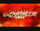 【Fate/Grand Order】オール信長総進撃 ぐだぐだファイナル本能寺2019 第一部 Part.01