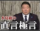 【直言極言】選挙戦開始！本物と偽物の見分け方[桜R1/7/5]