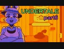 【初見実況】独特な世界を楽しむよ＾＾part6【UNDERTALE】