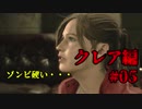 【興味本位実況】BIOHAZARD RE:2クレア編 #05