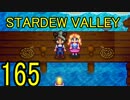 頑張る社会人のための【STARDEW VALLEY】プレイ動画165回