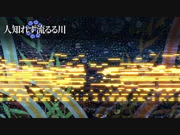 【第11回東方ニコ童祭】東方風自作曲「人知れず流るる川」
