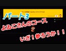 【スーパーマリオメーカー２】Part３「よゐこのお二人に挑戦だ！」