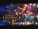 【実況プレイ】リハビリがてら遊ぶ【LoL】#単発-2