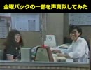 【声真似】 金曜パックの一部を声真似してみた 【パックインミュージック】