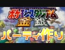 【実況】お題で選ばれたポケモン達で三つ巴対決・パーティ作り編【ポケスタ金銀】