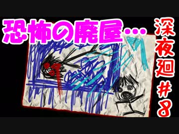 【訛りすぎゲーム実況】深夜廻 part.08【グリオとかつき】