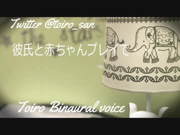 【R女性向けASMR】おいで、赤ちゃん【バイノーラル】【十色】