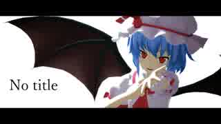 【第11回東方ニコ童祭】 No title  -Remake Edition- 【東方MMD】