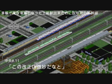 [OpenTTD]ニコニコ鉄道八重洲支社中央.#11「この改正は微妙だな」