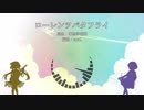 【第11回東方ニコ童祭】ローレンツバタフライ【東方自作アレンジ】