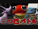 【実況】お題で選ばれたポケモン達で三つ巴対決・バトル編【ポケスタ金銀】