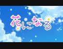 【MV】花になる / kokone