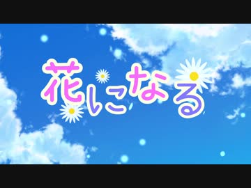 【MV】花になる / kokone