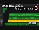 iOS版GarageBand【サクっと作って見た3】応用編