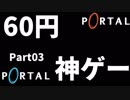【Portal初見実況】60円で買ったゲームが神ゲーすぎてやばい #03