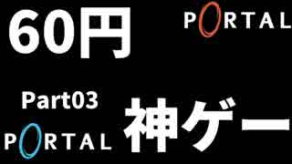 【Portal初見実況】60円で買ったゲームが神ゲーすぎてやばい #03