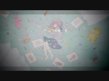 プリムラの食べ方をうたいました。　