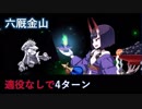 【FGO】六厩金山 適役なしで4ターン
