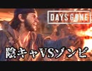 #43 陰キャVSゾンビ【DAYS GONE】
