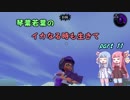 【splatoon2】 琴葉若葉のイカなる時も生きて part11 【VOICEROID実況】