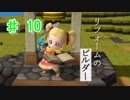 【実況】ヘタレ関西人、島を作る。DQビルダーズ2_Part10